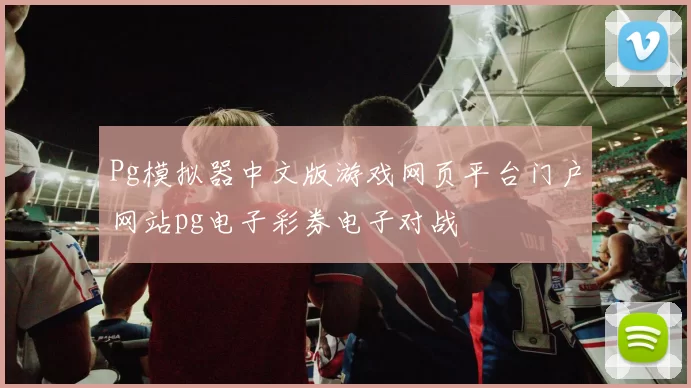 Pg模拟器中文版游戏网页平台门户网站pg电子彩券电子对战