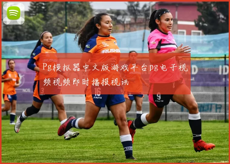 Pg模拟器中文版游戏平台pg电子视频视频即时播报视讯