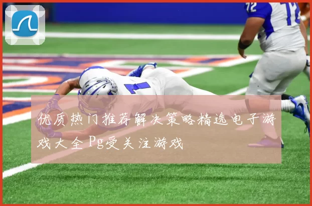 优质热门推荐解决策略精选电子游戏大全 Pg受关注游戏