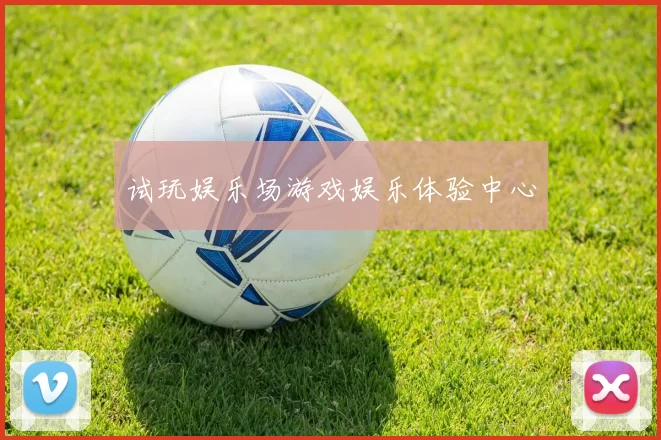 试玩娱乐场游戏娱乐体验中心