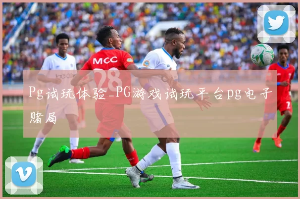 Pg试玩体验_PG游戏试玩平台pg电子赌局