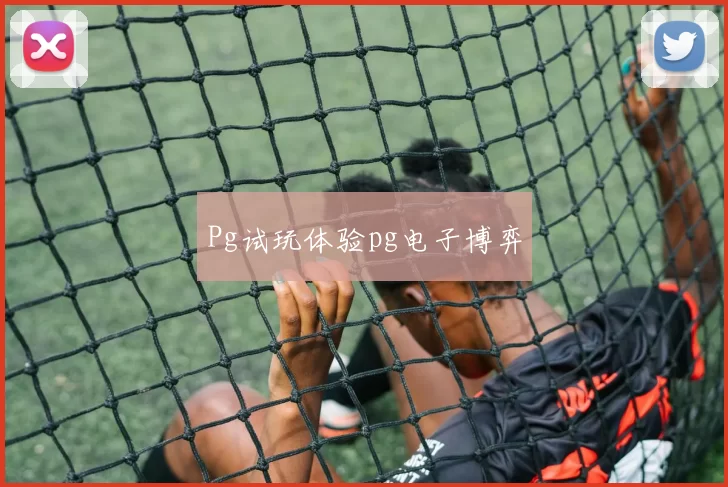 Pg试玩体验pg电子博弈