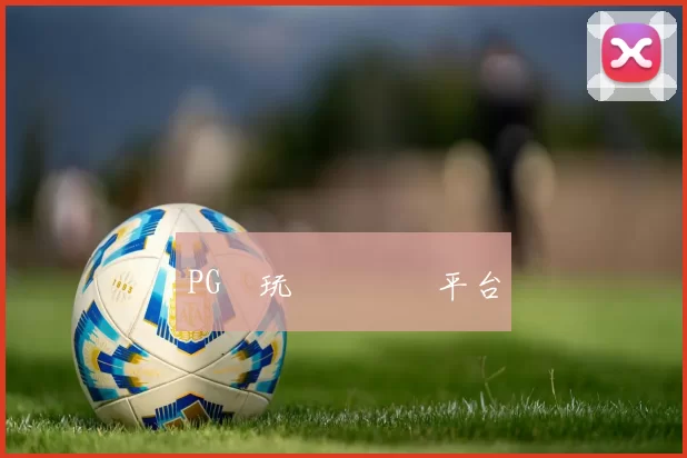 PG試玩體驗評測平台