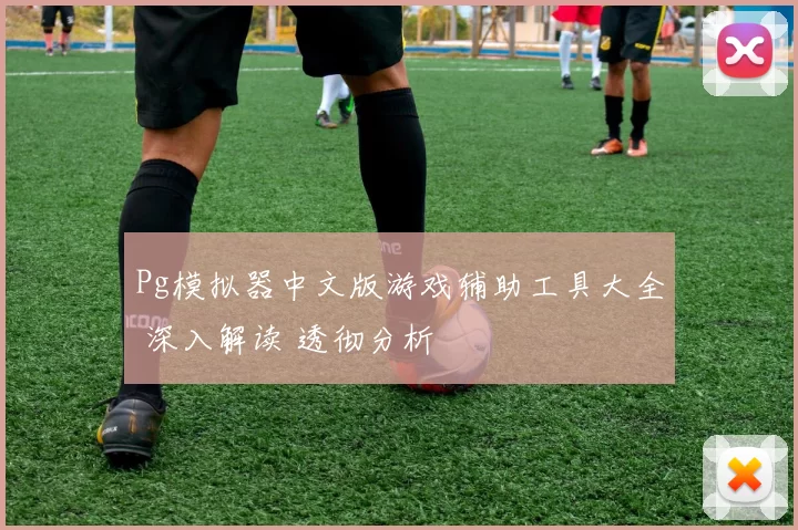Pg模拟器中文版游戏辅助工具大全 深入解读 透彻分析