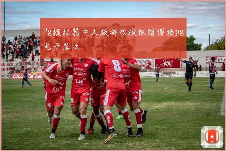 Pg模拟器中文版游戏模拟赌博场pg电子落注