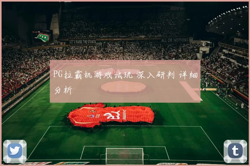 PG拉霸机游戏试玩 深入研判 详细分析
