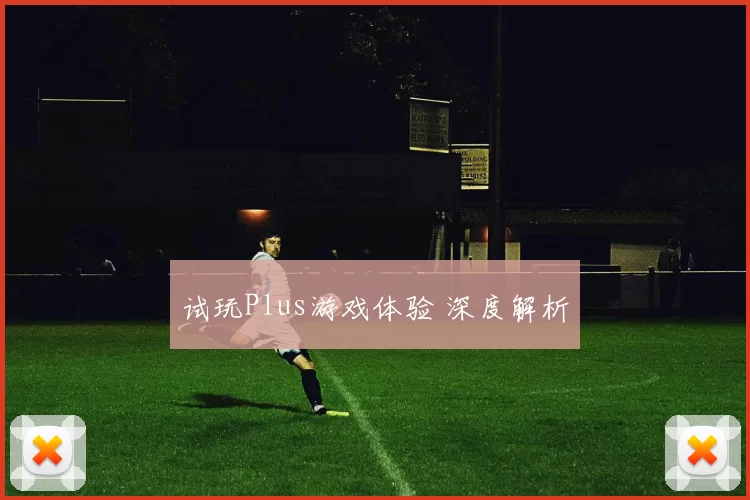 试玩Plus游戏体验 深度解析