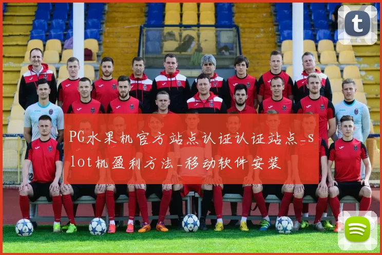 PG水果机官方站点认证认证站点_slot机盈利方法_移动软件安装