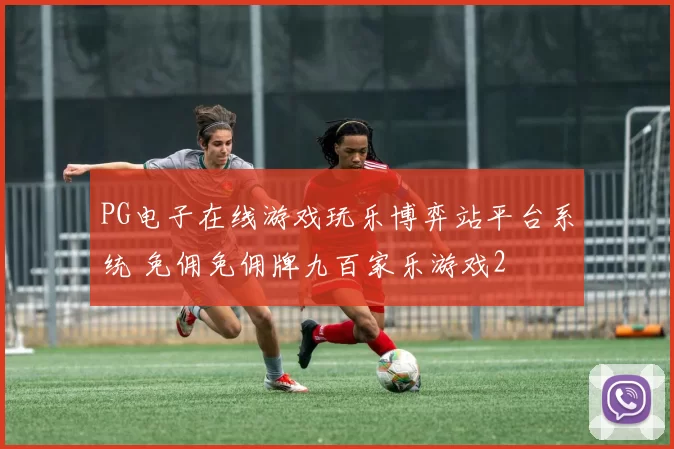 PG电子在线游戏玩乐博弈站平台系统 免佣免佣牌九百家乐游戏2