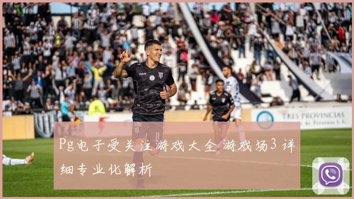 Pg电子受关注游戏大全 游戏场3 详细专业化解析
