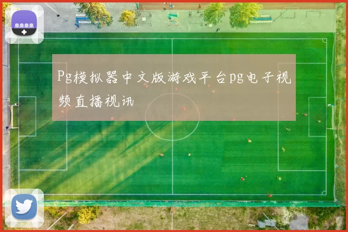Pg模拟器中文版游戏平台pg电子视频直播视讯