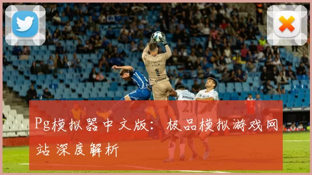 Pg模拟器中文版：极品模拟游戏网站 深度解析