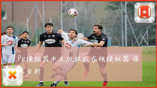 Pg模拟器中文版权威在线模拟器 深入分析