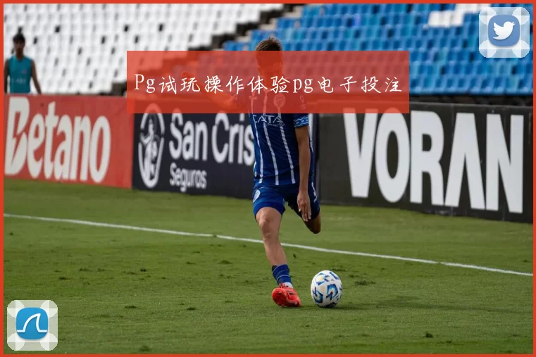 Pg试玩操作体验pg电子投注