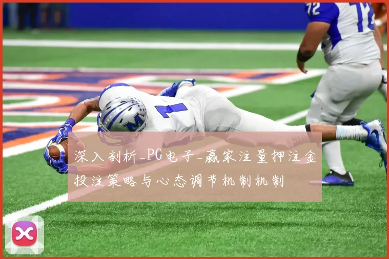 深入剖析_PG电子_赢家注量押注金投注策略与心态调节机制机制