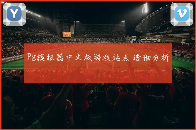 Pg模拟器中文版游戏站点 透彻分析