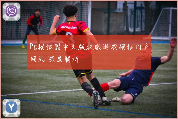 Pg模拟器中文版权威游戏模拟门户网站 深度解析