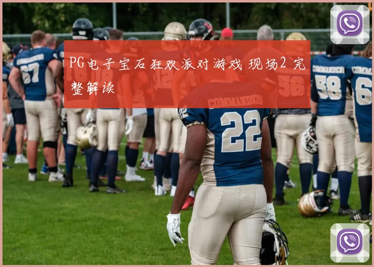 PG电子宝石狂欢派对游戏 现场2 完整解读