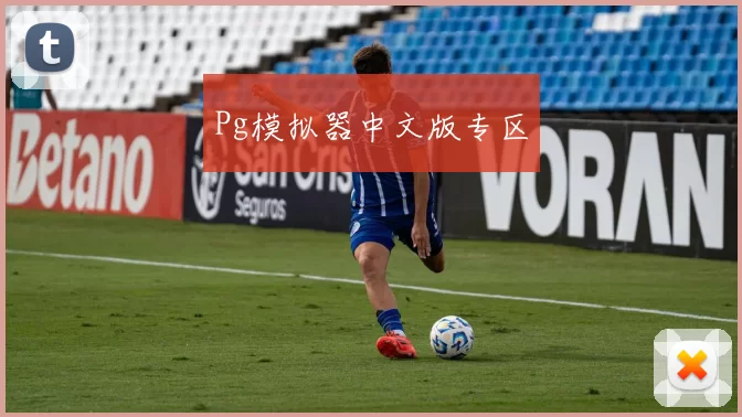 Pg模拟器中文版专区