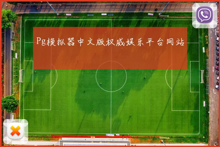 Pg模拟器中文版权威娱乐平台网站