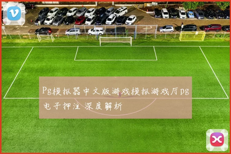 Pg模拟器中文版游戏模拟游戏厅pg电子押注 深度解析