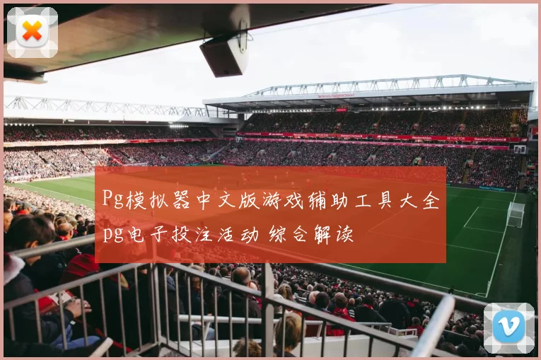 Pg模拟器中文版游戏辅助工具大全pg电子投注活动 综合解读