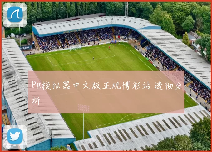 Pg模拟器中文版正规博彩站 透彻分析