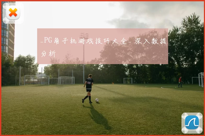 _PG角子机游戏技巧大全_ 深入数据分析