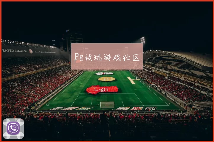 Pg试玩游戏社区