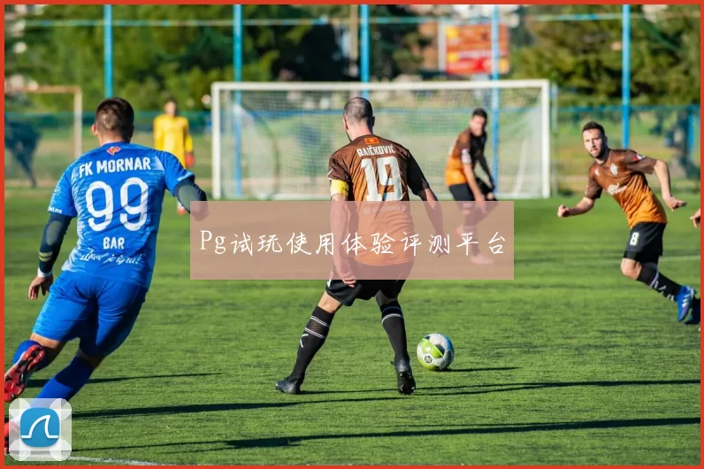 Pg试玩使用体验评测平台