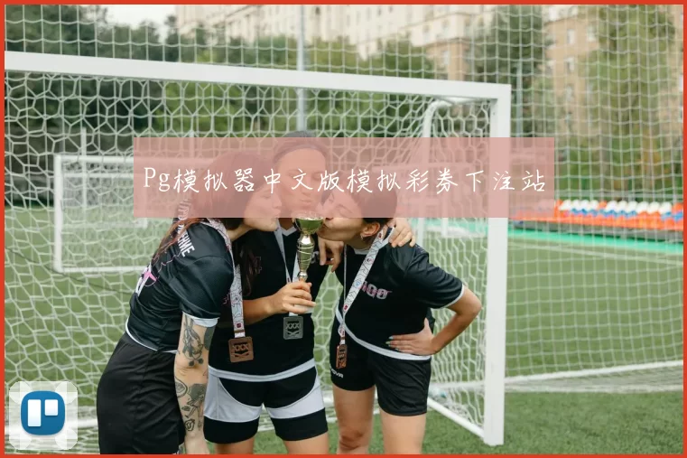 Pg模拟器中文版模拟彩券下注站