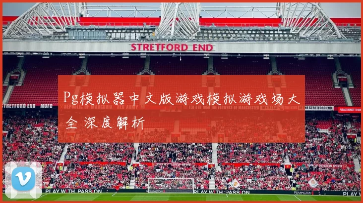 Pg模拟器中文版游戏模拟游戏场大全 深度解析