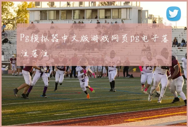 Pg模拟器中文版游戏网页pg电子落注落注