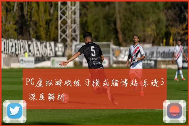 PG虚拟游戏练习模式赌博站 乐透3 深度解析