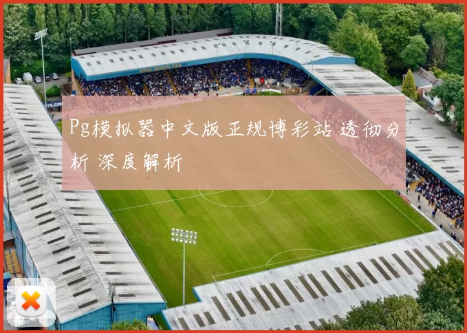 Pg模拟器中文版正规博彩站 透彻分析 深度解析