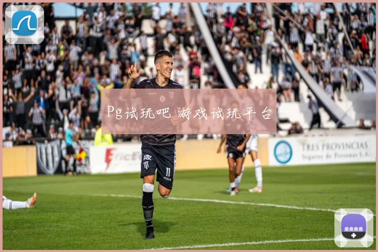 Pg试玩吧 游戏试玩平台
