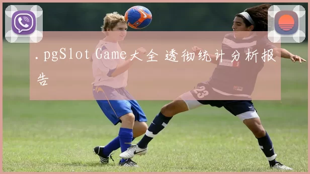 .pgSlot Game大全 透彻统计分析报告