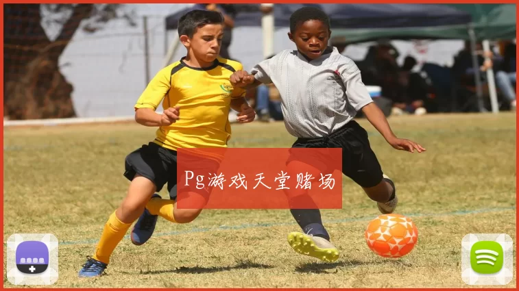 Pg游戏天堂赌场