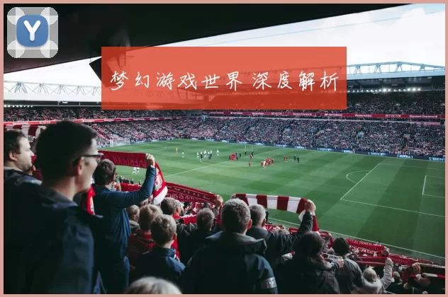 梦幻游戏世界 深度解析