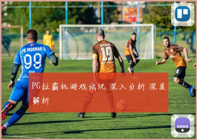 PG拉霸机游戏试玩 深入分析 深度解析