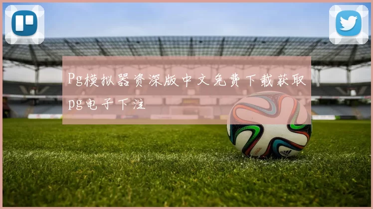 Pg模拟器资深版中文免费下载获取pg电子下注