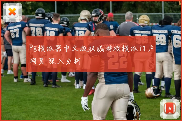 Pg模拟器中文版权威游戏模拟门户网页 深入分析