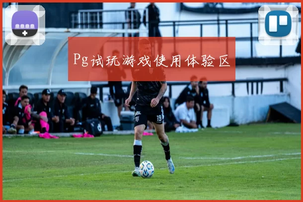 Pg试玩游戏使用体验区