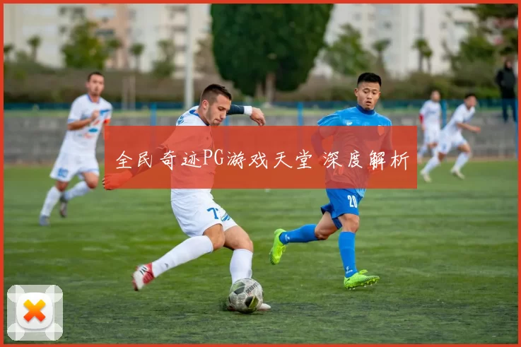 全民奇迹PG游戏天堂 深度解析