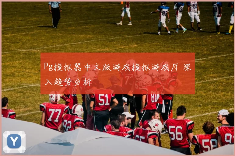 Pg模拟器中文版游戏模拟游戏厅 深入趋势分析